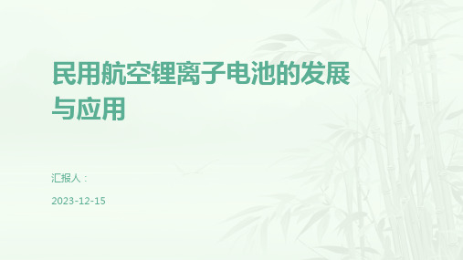 民用航空锂离子电池的发展与应用