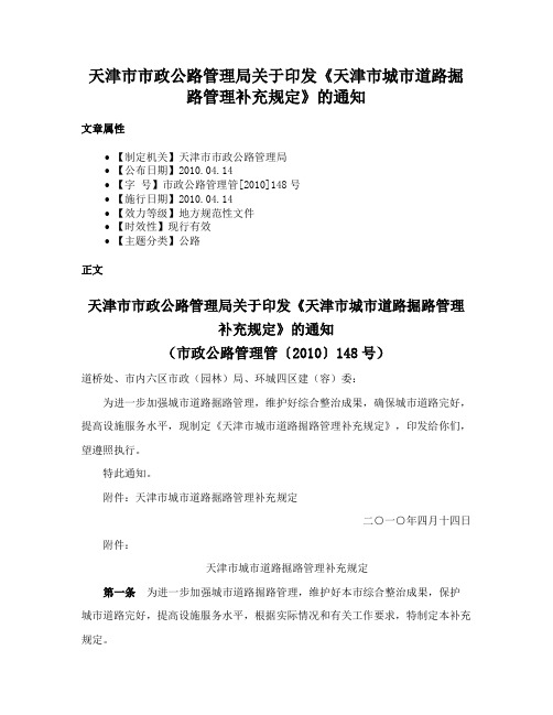 天津市市政公路管理局关于印发《天津市城市道路掘路管理补充规定》的通知