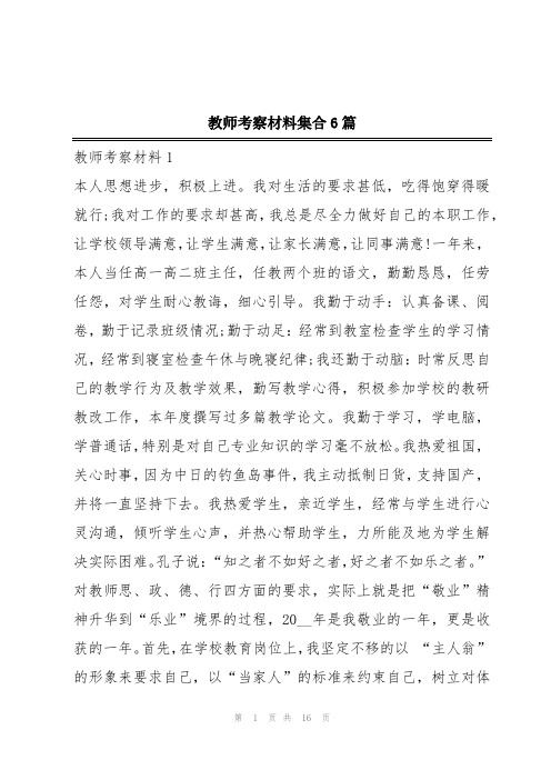 教师考察材料集合6篇