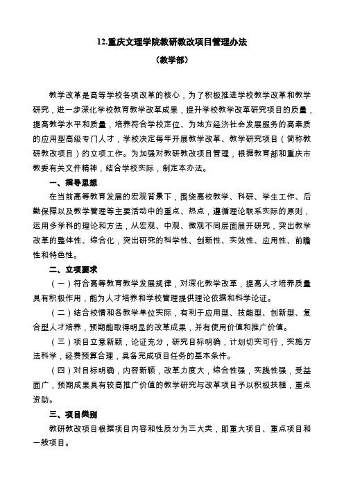 1重庆文理学院教研教改项目管理办法