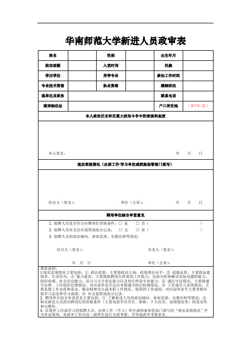 《华南师范大学新进人员政审表》(参考模板)