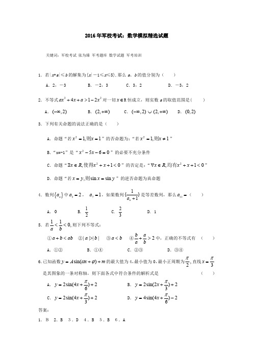 2016年军校考试：数学模拟精选试题