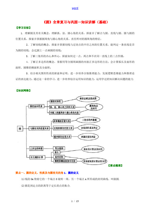 北京四中2014届中考数学专练总复习《圆》全章复习与巩固—知识讲解(基础)