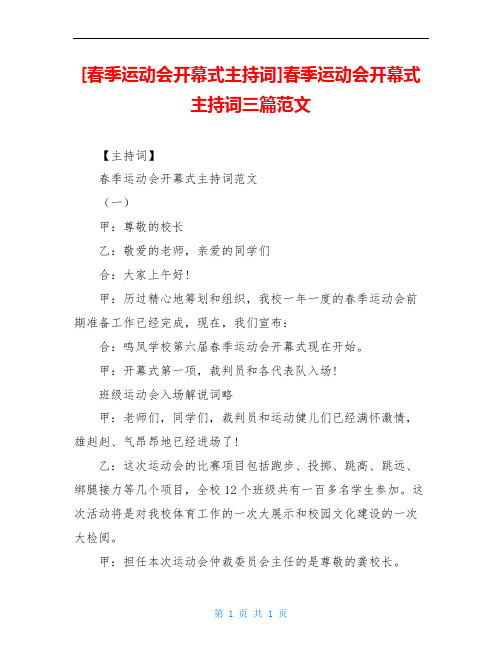 [春季运动会开幕式主持词]春季运动会开幕式主持词三篇范文