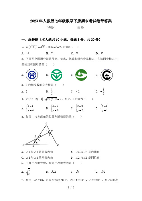 2023年人教版七年级数学下册期末考试卷带答案