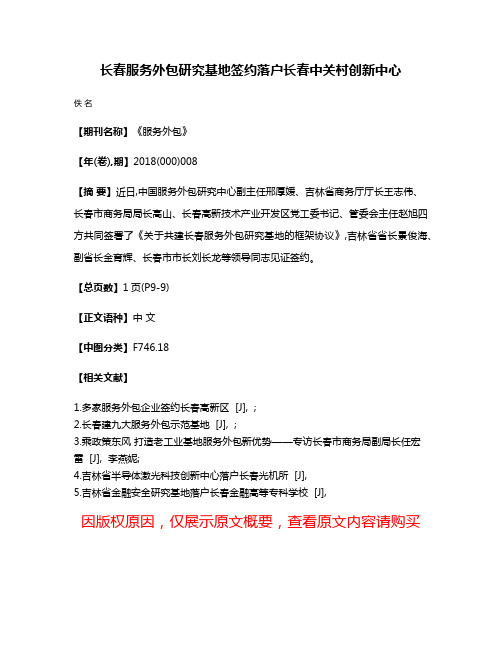 长春服务外包研究基地签约落户长春中关村创新中心