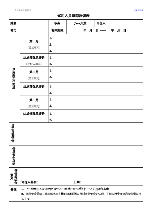 试用人员跟踪反馈表-模板