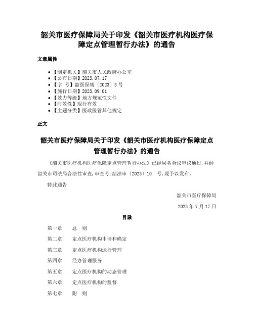 韶关市医疗保障局关于印发《韶关市医疗机构医疗保障定点管理暂行办法》的通告