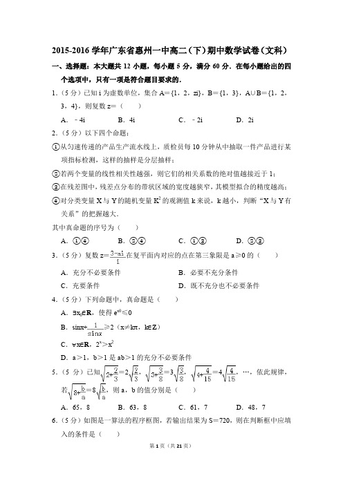 2015-2016年广东省惠州一中高二(下)期中数学试卷(文科)和答案