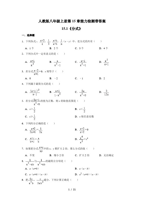 人教版八年级上册数学第15章分式能力检测带答案