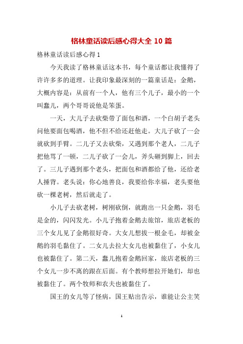 格林童话读后感心得大全10篇