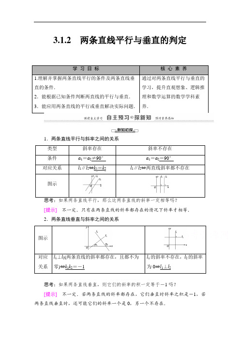 2021-2022学年高中数学必修2学案：3.1.2两条直线平行与垂直的判定