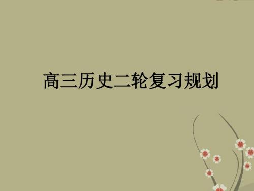 山东省胶东半岛地区高三历史教研活动资料 二轮复习规划课件