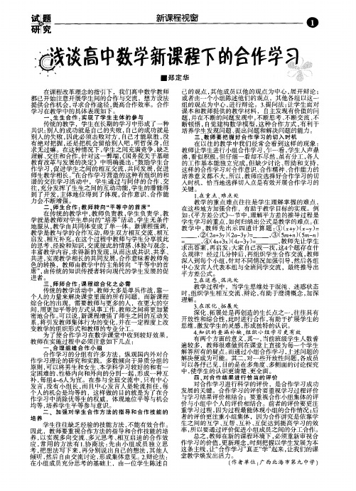 浅谈高中数学新课程下的合作学习