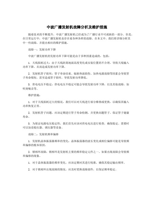 中波广播发射机故障分析及维护措施