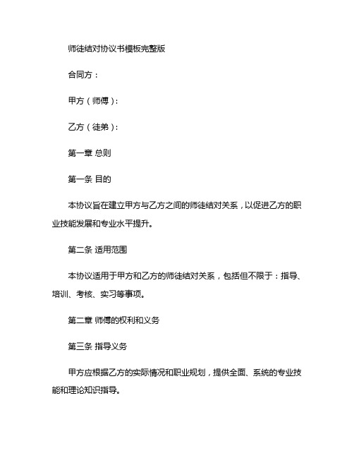 师徒结对协议书模板完整版