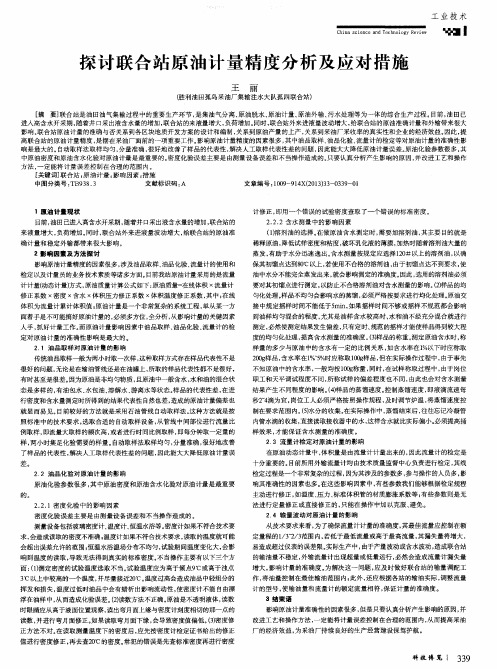 探讨联合站原油计量精度分析及应对措施