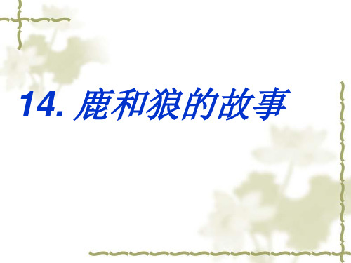 (公开课课件)二年级上册语文《鹿和狼的故事》教学设计