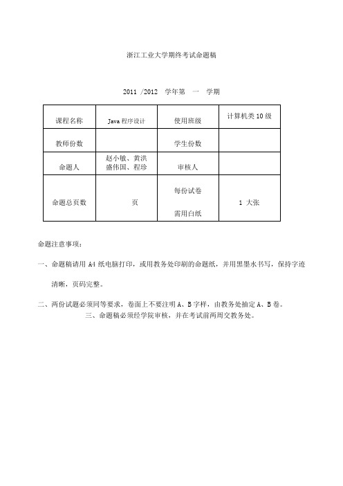 浙江工业大学2012-Java程序设计期终考卷(2010级计算机)