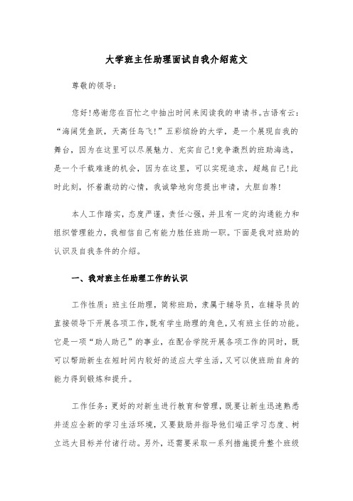 大学班主任助理面试自我介绍范文(2篇)