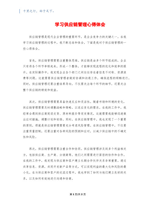 学习供应链管理心得体会