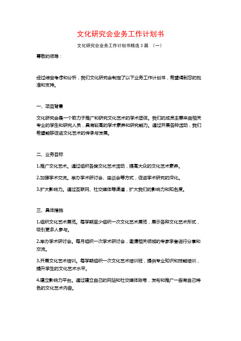 文化研究会业务工作计划书3篇