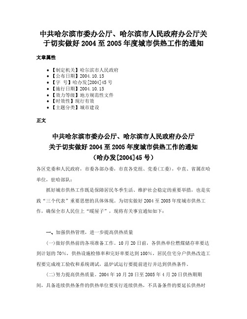 中共哈尔滨市委办公厅、哈尔滨市人民政府办公厅关于切实做好2004至2005年度城市供热工作的通知