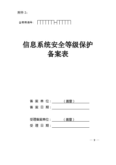 信息系统安全等级保护备案表