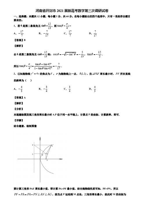 河南省开封市2021届新高考数学第三次调研试卷含解析