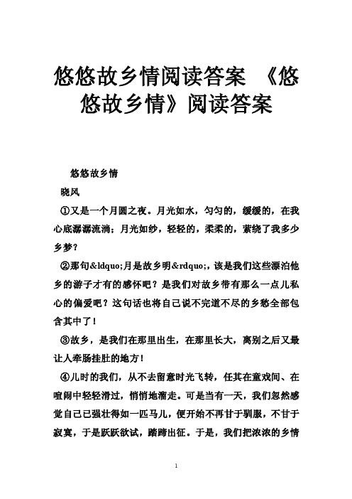 悠悠故乡情阅读答案《悠悠故乡情》阅读答案