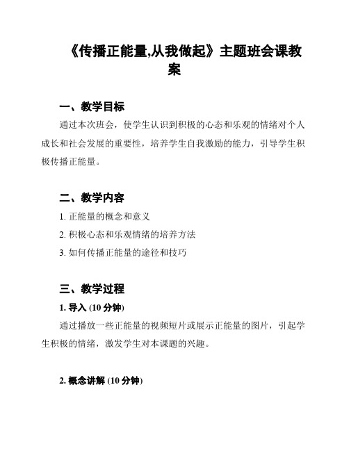 《传播正能量,从我做起》主题班会课教案