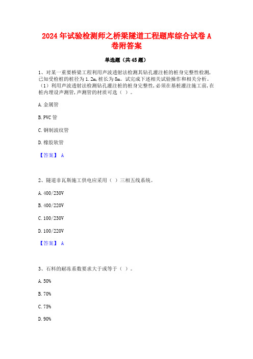 2024年试验检测师之桥梁隧道工程题库综合试卷A卷附答案