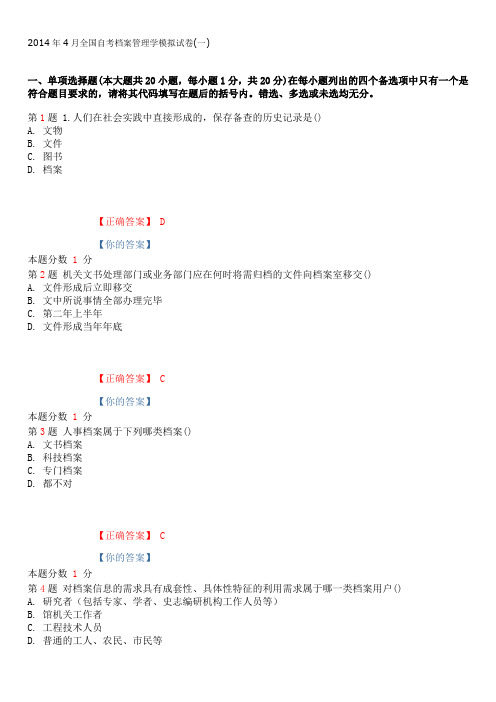 2015年1月全国自考档案管理学模拟试卷(一)