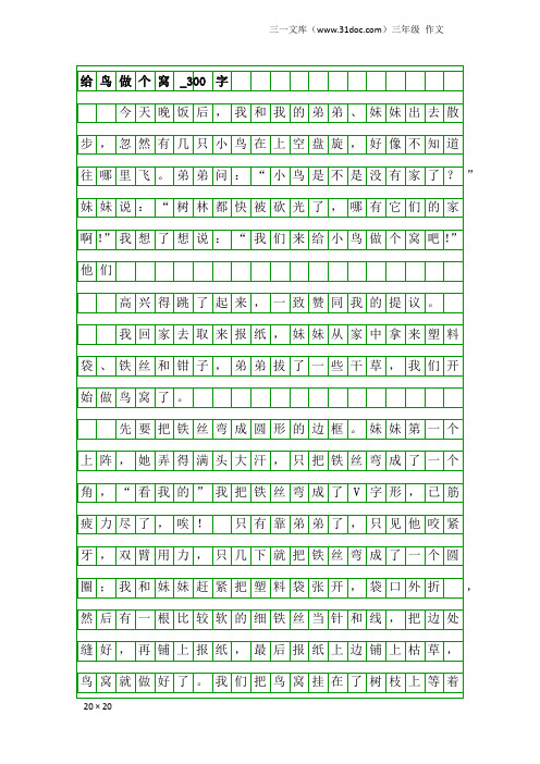 三年级作文：给鸟做个窝_300字