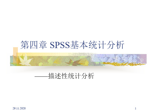 李老师spss软件学习之第四章 SPSS基本统计分析精品PPT课件