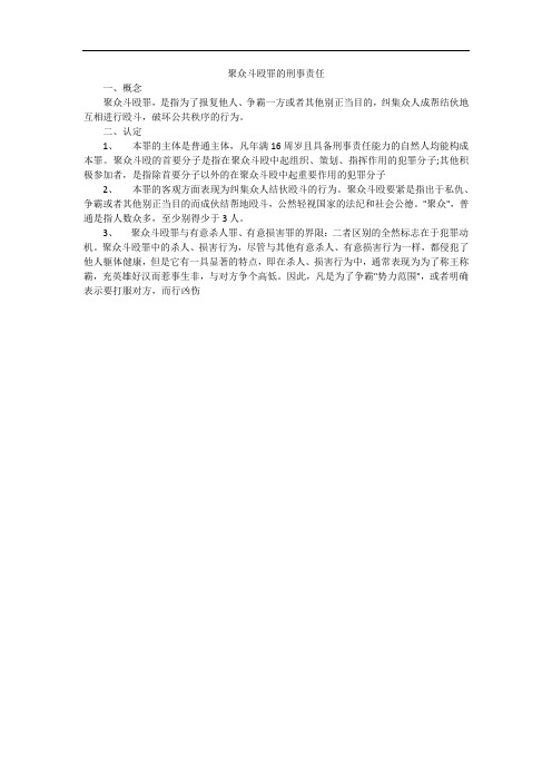 聚众斗殴罪的刑事责任