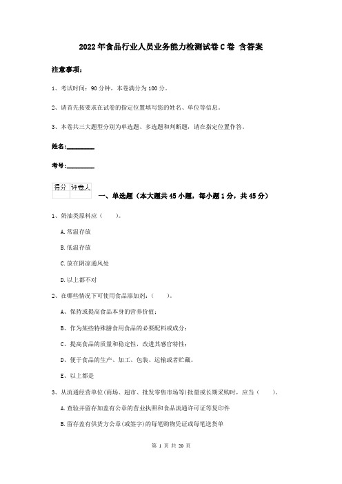 2022年食品行业人员业务能力检测试卷C卷 含答案