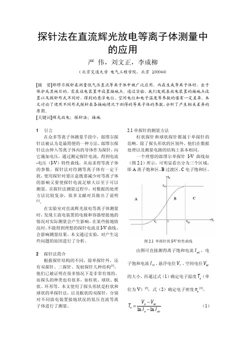 探针法在直流辉光放电等离子体测量中