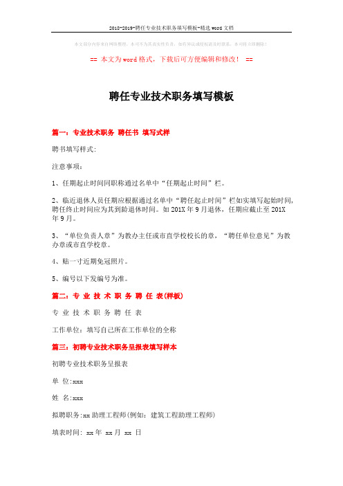 2018-2019-聘任专业技术职务填写模板-精选word文档 (2页)