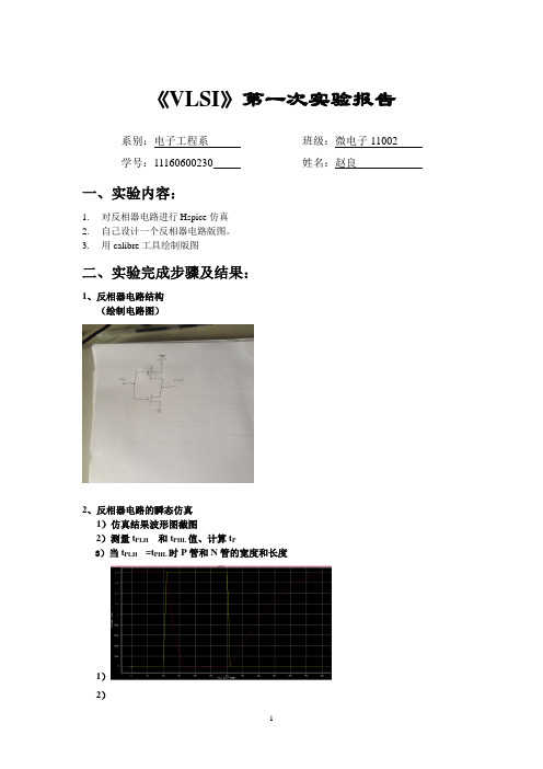 反相器实验报告1