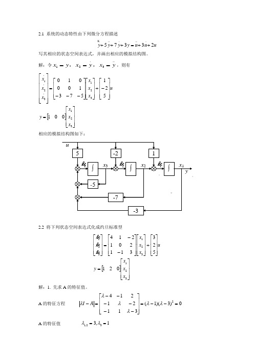 现代控制理论第二章例题及答案