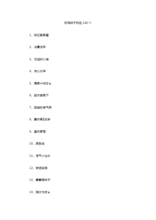 女生吃鸡网名100个