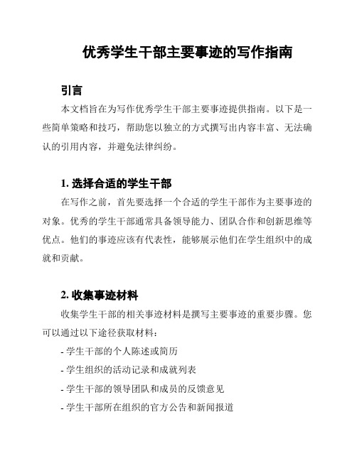 优秀学生干部主要事迹的写作指南