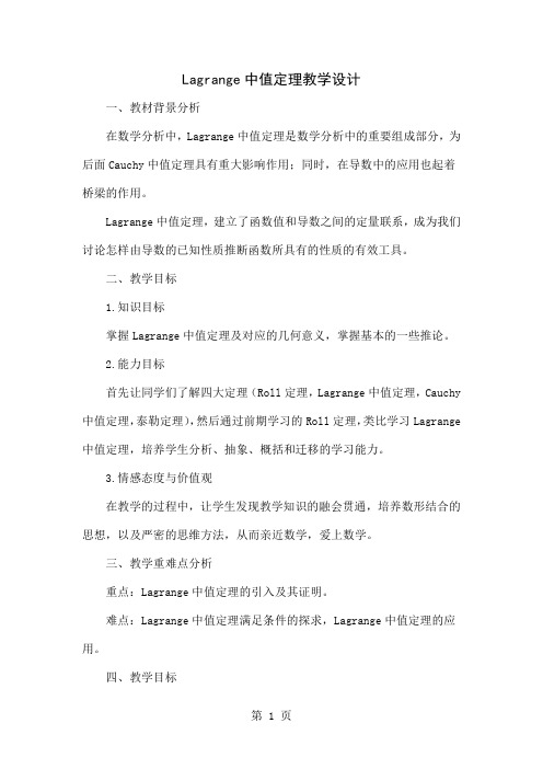 Lagrange中值定理教学设计共4页word资料