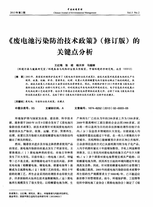 《废电池污染防治技术政策》(修订版)的关键点分析