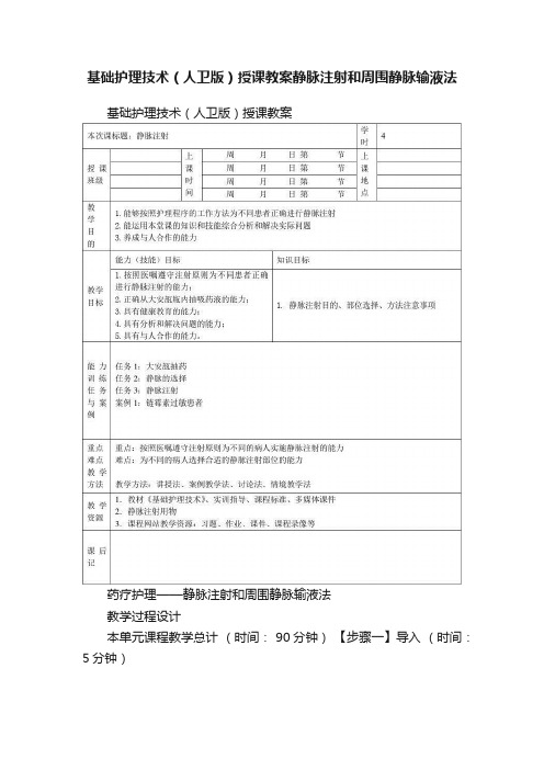 基础护理技术（人卫版）授课教案静脉注射和周围静脉输液法