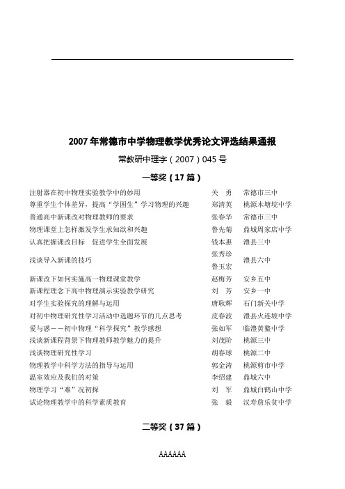 2007年常德市中学物理教学优秀论文评选结果通报