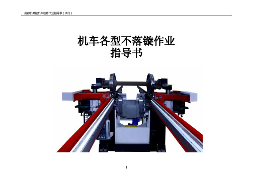 机车不落轮镟作业指导书(标准格式)