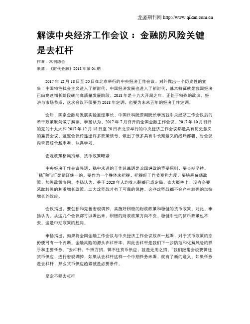 解读中央经济工作会议： 金融防风险关键是去杠杆