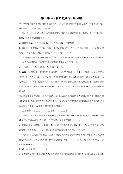 八年级政治自然的声音练习题